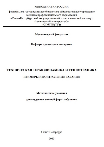 Контрольная работа по теме Техническая термодинамика